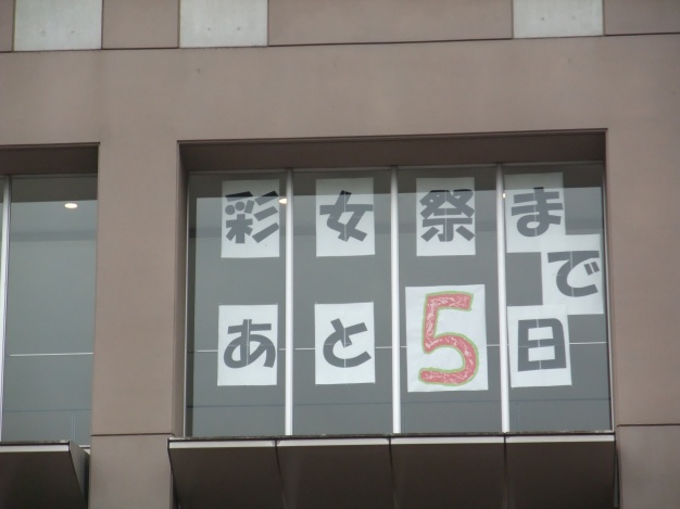 彩女祭まで残すところあと５日！！！（汗）